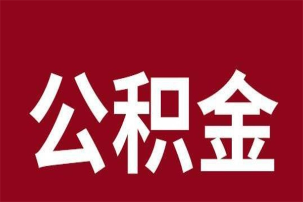 金湖公积金一年可以取多少（公积金一年能取几万）