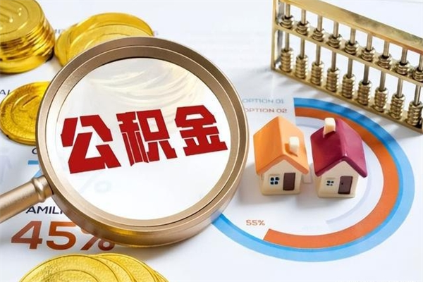 金湖离职住房公积金多久可以取出来（离职住房公积金多久能取出来）