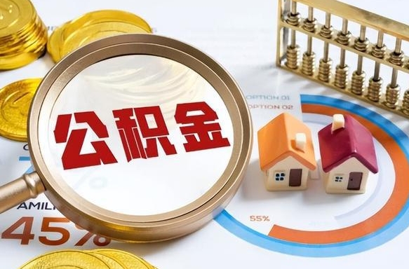 金湖离开公积金如何取出来（离开单位住房公积金可以取出来吗）
