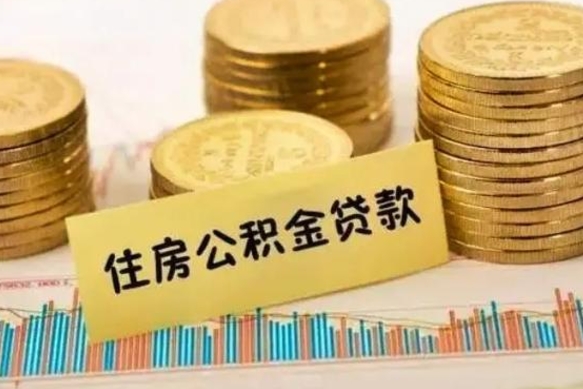 金湖公积金离开帮取（公积金离职取）